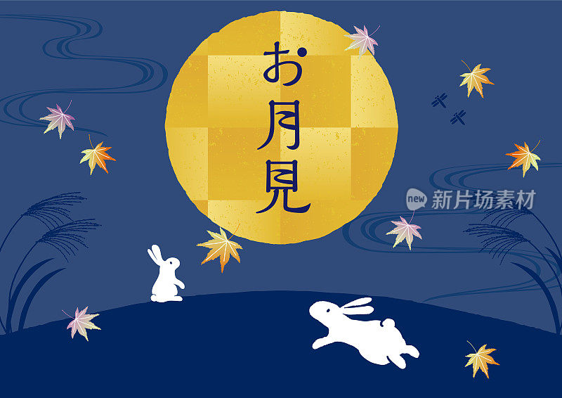 日本传统的满月之夜/日文翻译是“观月”。